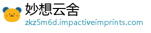 妙想云舍